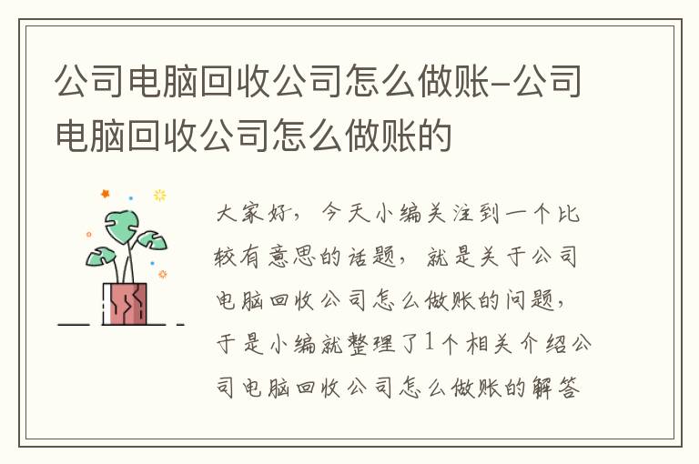 公司电脑回收公司怎么做账-公司电脑回收公司怎么做账的