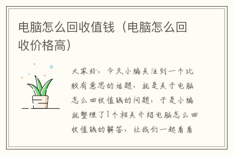 电脑怎么回收值钱（电脑怎么回收价格高）