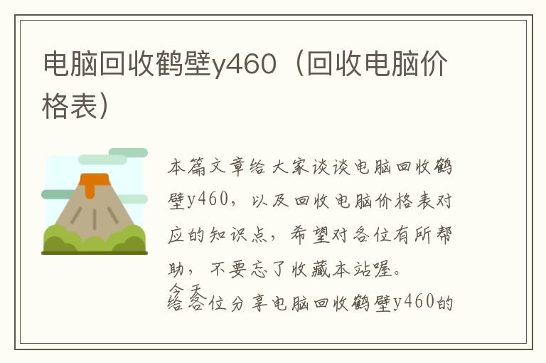 电脑回收鹤壁y460（回收电脑价格表）