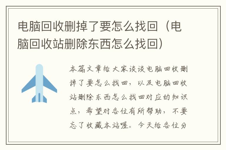 电脑回收删掉了要怎么找回（电脑回收站删除东西怎么找回）