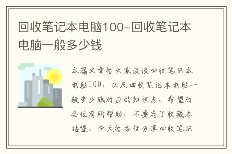 回收笔记本电脑100-回收笔记本电脑一般多少钱