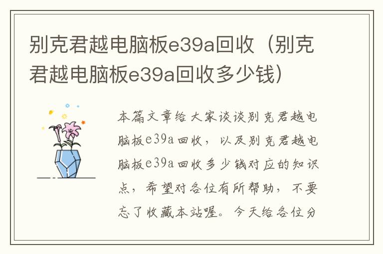 别克君越电脑板e39a回收（别克君越电脑板e39a回收多少钱）