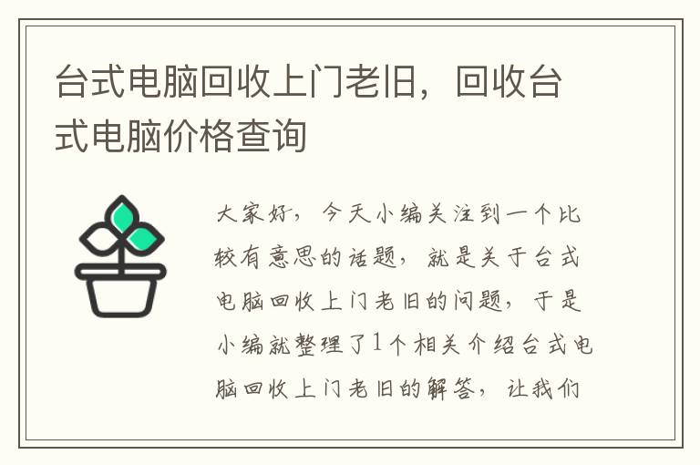 台式电脑回收上门老旧，回收台式电脑价格查询