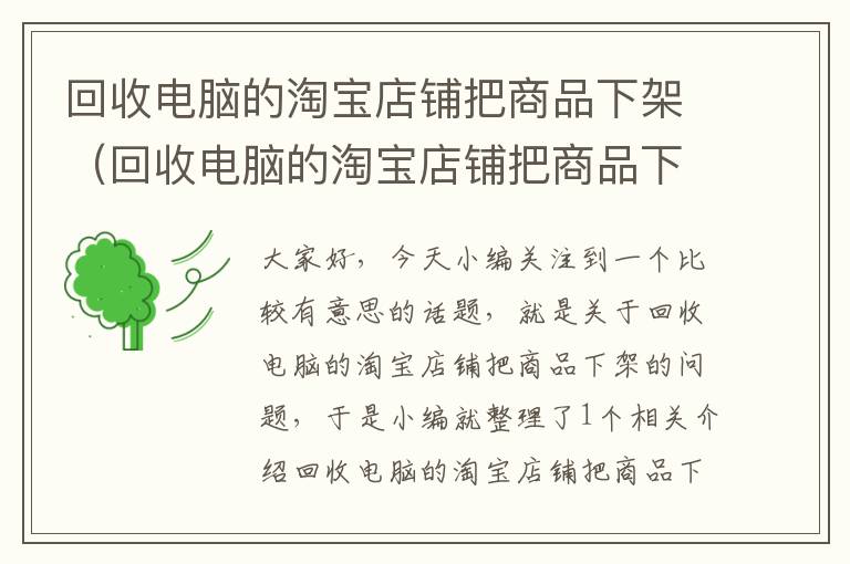 回收电脑的淘宝店铺把商品下架（回收电脑的淘宝店铺把商品下架了怎么办）