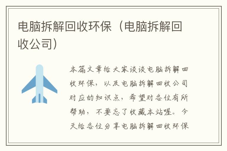 电脑拆解回收环保（电脑拆解回收公司）