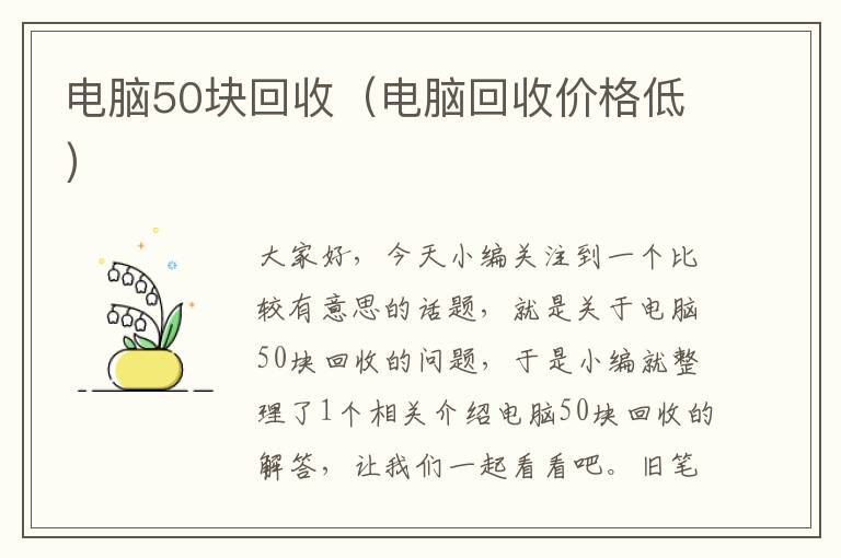 电脑50块回收（电脑回收价格低）