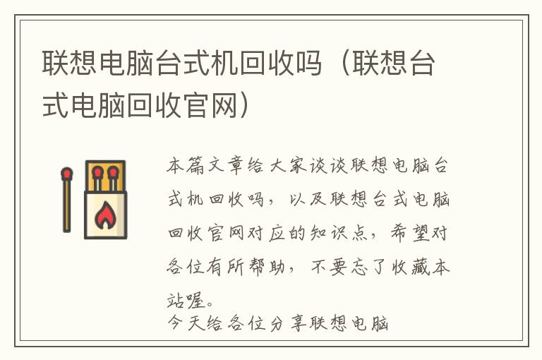 联想电脑台式机回收吗（联想台式电脑回收官网）