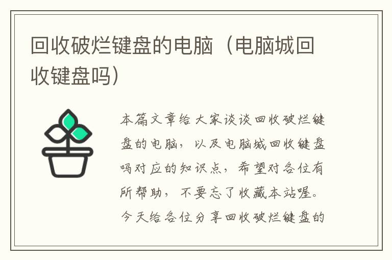 回收破烂键盘的电脑（电脑城回收键盘吗）