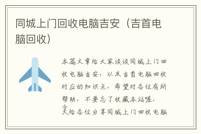 同城上门回收电脑吉安（吉首电脑回收）