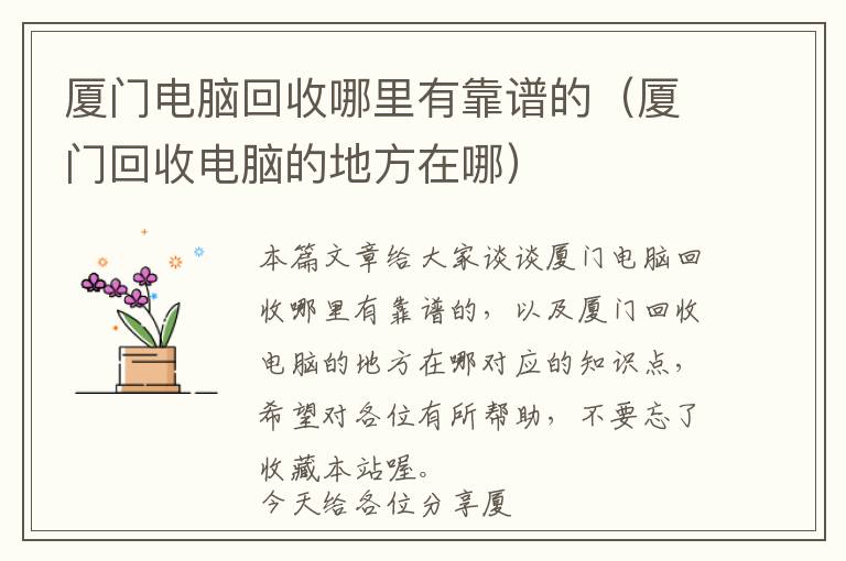 厦门电脑回收哪里有靠谱的（厦门回收电脑的地方在哪）