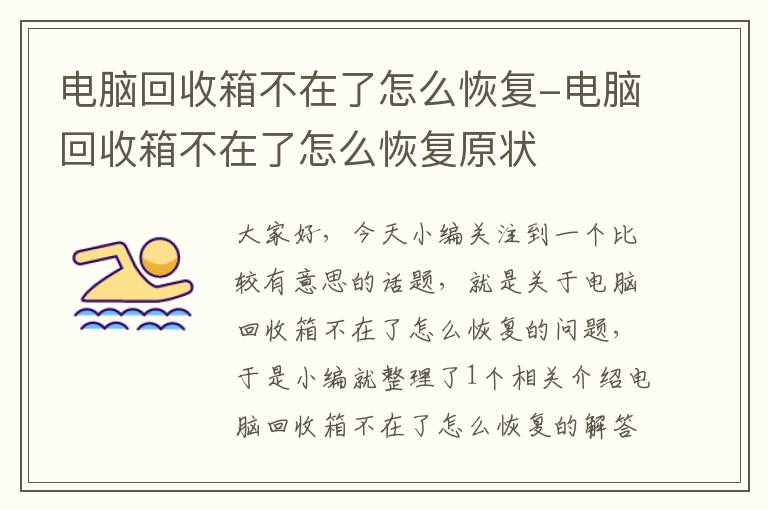 电脑回收箱不在了怎么恢复-电脑回收箱不在了怎么恢复原状