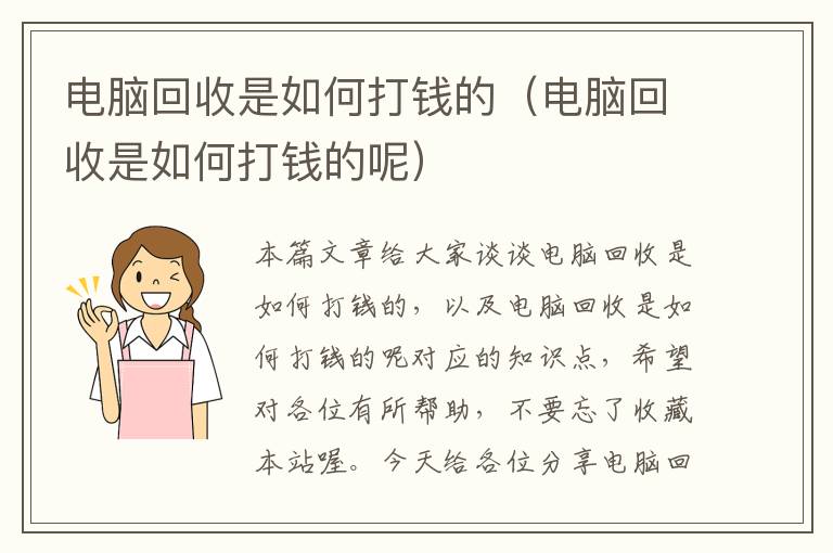 电脑回收是如何打钱的（电脑回收是如何打钱的呢）