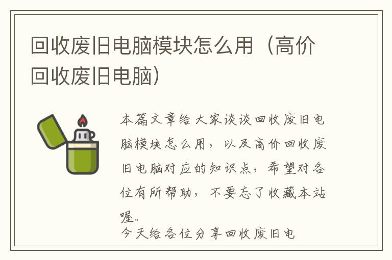 回收废旧电脑模块怎么用（高价回收废旧电脑）