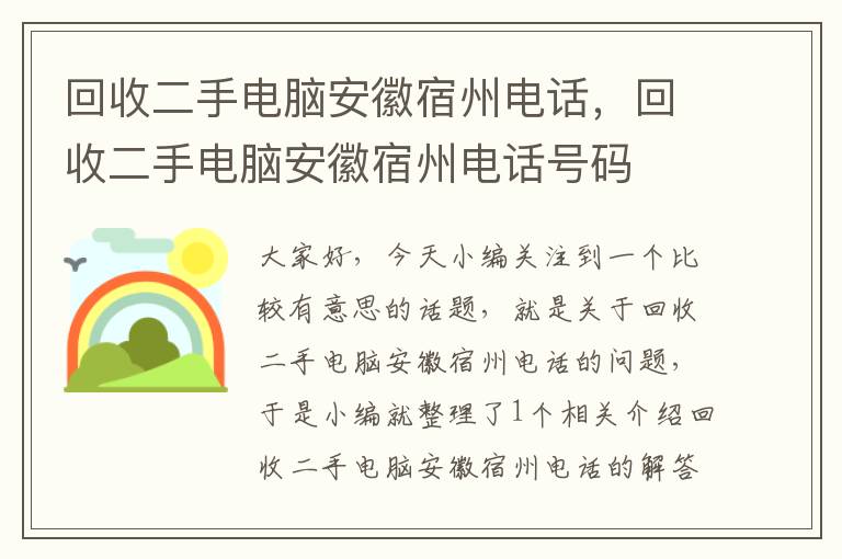 回收二手电脑安徽宿州电话，回收二手电脑安徽宿州电话号码