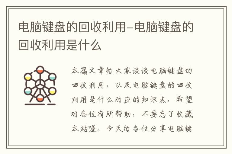 电脑键盘的回收利用-电脑键盘的回收利用是什么