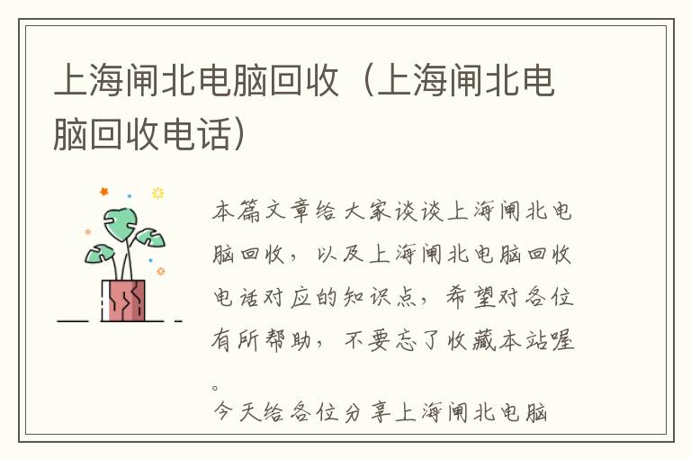 上海闸北电脑回收（上海闸北电脑回收电话）