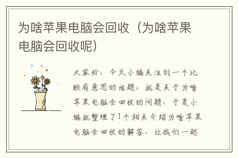 为啥苹果电脑会回收（为啥苹果电脑会回收呢）