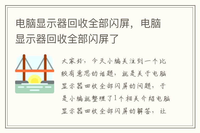 电脑显示器回收全部闪屏，电脑显示器回收全部闪屏了