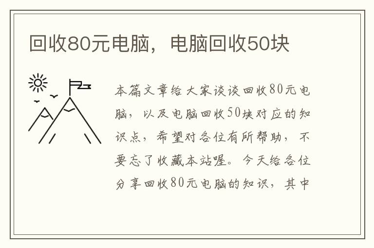 回收80元电脑，电脑回收50块