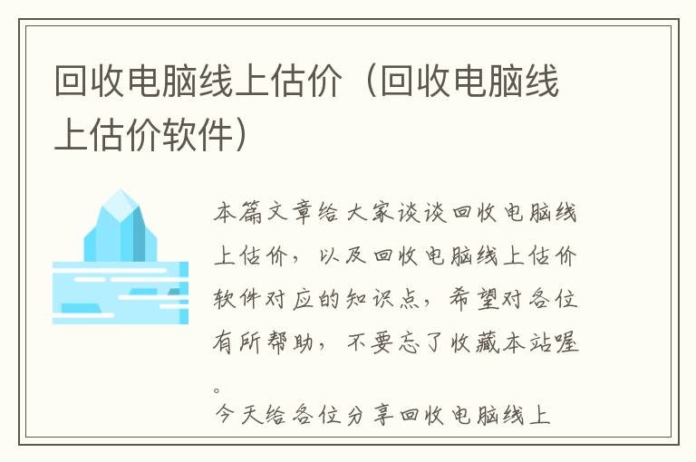 回收电脑线上估价（回收电脑线上估价软件）