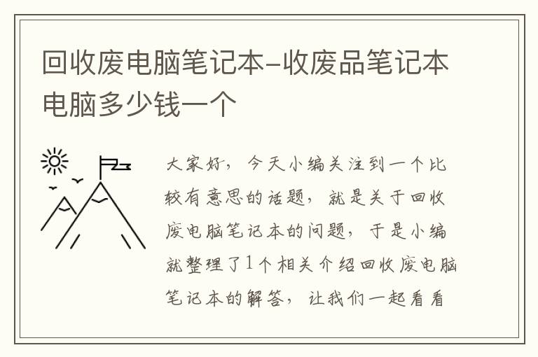 回收废电脑笔记本-收废品笔记本电脑多少钱一个