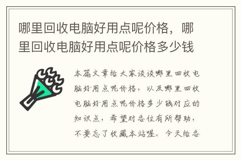 哪里回收电脑好用点呢价格，哪里回收电脑好用点呢价格多少钱