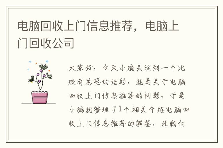 电脑回收上门信息推荐，电脑上门回收公司