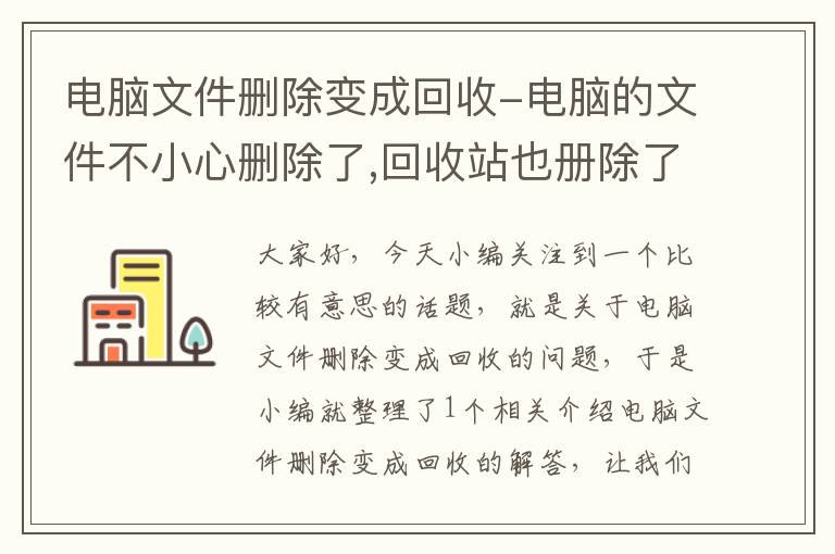 电脑文件删除变成回收-电脑的文件不小心删除了,回收站也册除了怎么办