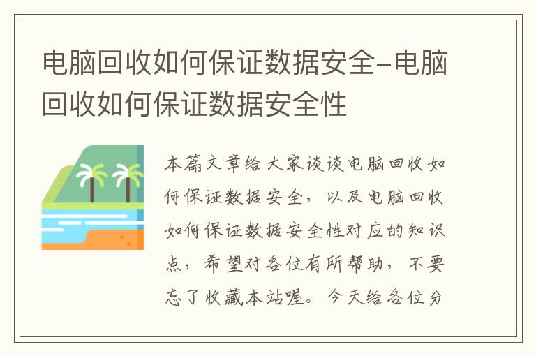 电脑回收如何保证数据安全-电脑回收如何保证数据安全性