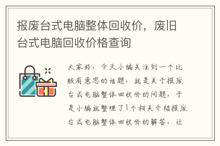 报废台式电脑整体回收价，废旧台式电脑回收价格查询