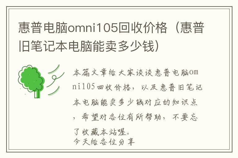 惠普电脑omni105回收价格（惠普旧笔记本电脑能卖多少钱）