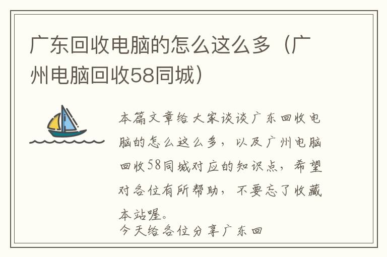 广东回收电脑的怎么这么多（广州电脑回收58同城）