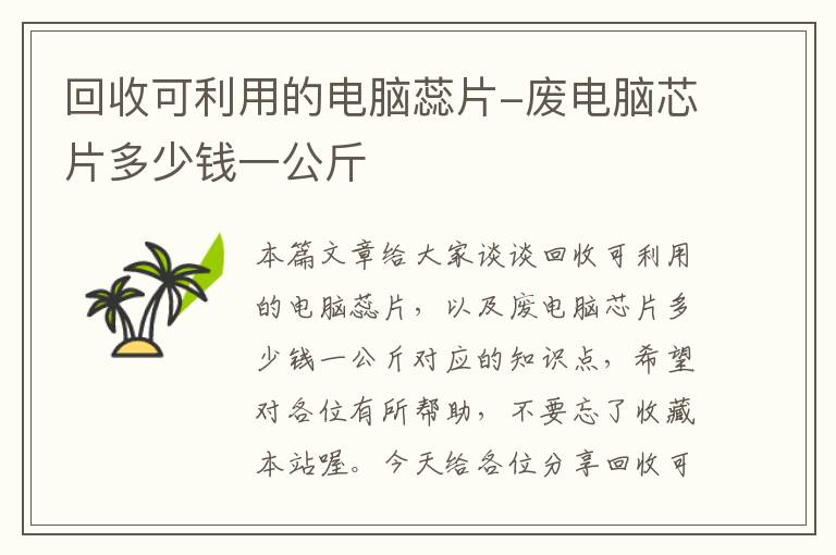 回收可利用的电脑蕊片-废电脑芯片多少钱一公斤