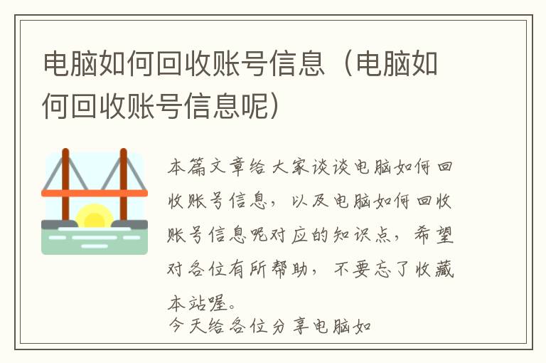 电脑如何回收账号信息（电脑如何回收账号信息呢）