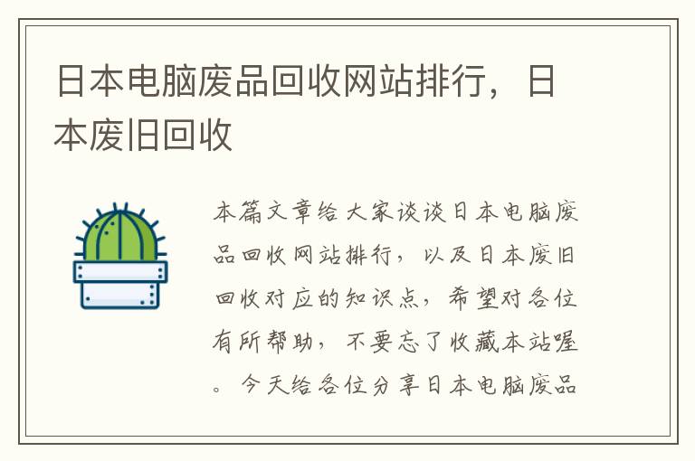 日本电脑废品回收网站排行，日本废旧回收