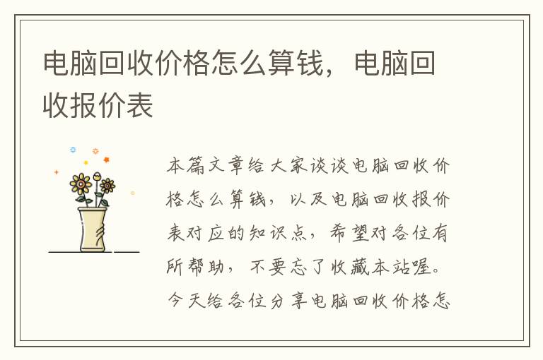 电脑回收价格怎么算钱，电脑回收报价表