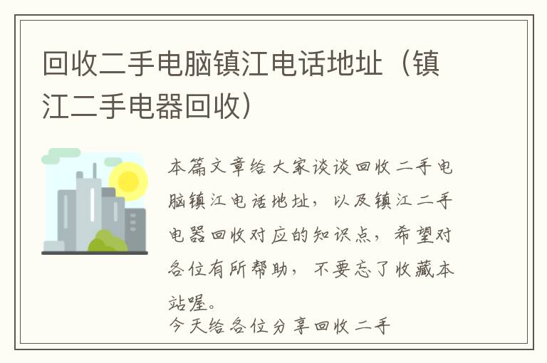 回收二手电脑镇江电话地址（镇江二手电器回收）