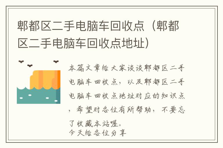 郫都区二手电脑车回收点（郫都区二手电脑车回收点地址）