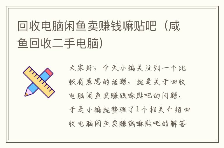 回收电脑闲鱼卖赚钱嘛贴吧（咸鱼回收二手电脑）