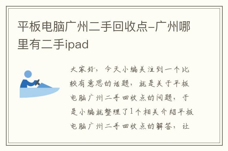 平板电脑广州二手回收点-广州哪里有二手ipad