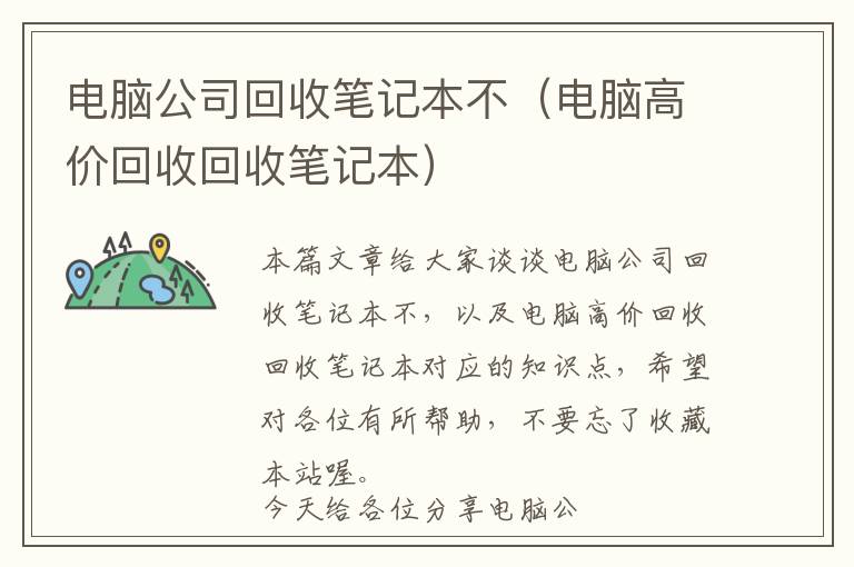 电脑公司回收笔记本不（电脑高价回收回收笔记本）