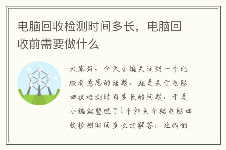 电脑回收检测时间多长，电脑回收前需要做什么