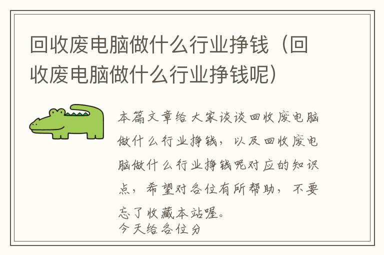 回收废电脑做什么行业挣钱（回收废电脑做什么行业挣钱呢）