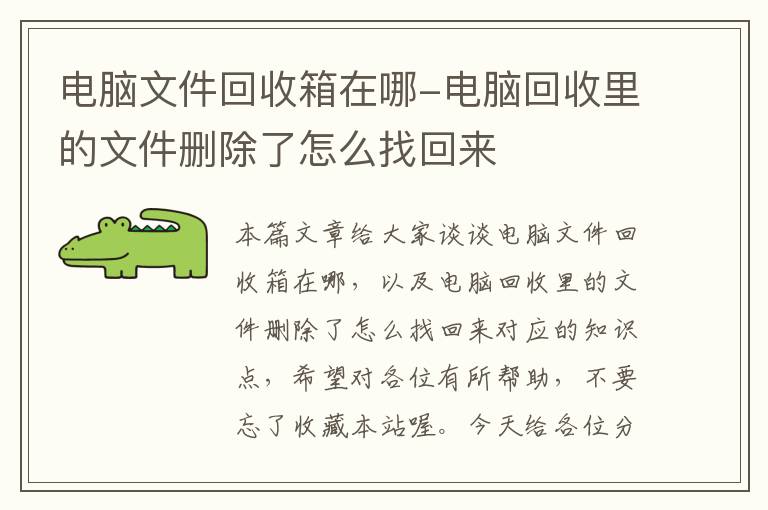 电脑文件回收箱在哪-电脑回收里的文件删除了怎么找回来