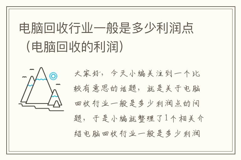 电脑回收行业一般是多少利润点（电脑回收的利润）