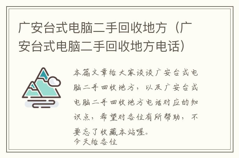 广安台式电脑二手回收地方（广安台式电脑二手回收地方电话）