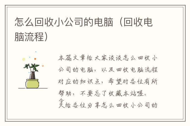 怎么回收小公司的电脑（回收电脑流程）