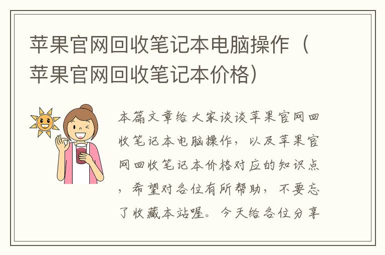 苹果官网回收笔记本电脑操作（苹果官网回收笔记本价格）