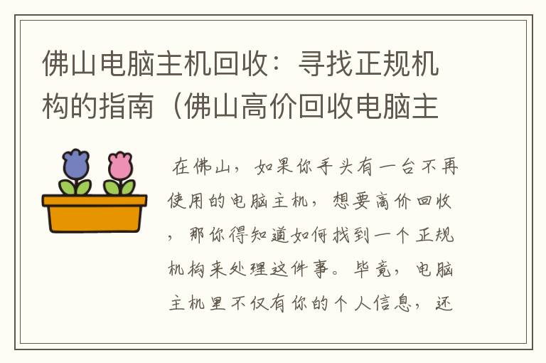 佛山电脑主机回收：寻找正规机构的指南（佛山高价回收电脑主机正规机构有哪些）