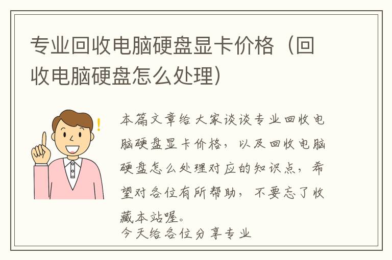 专业回收电脑硬盘显卡价格（回收电脑硬盘怎么处理）